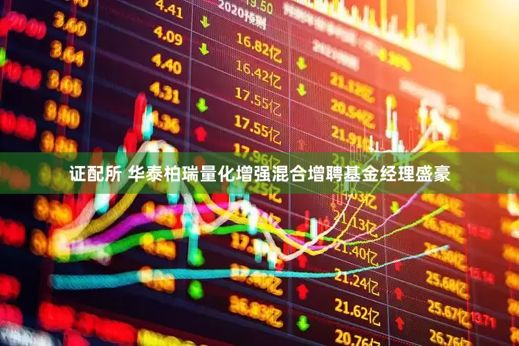 证配所 华泰柏瑞量化增强混合增聘基金经理盛豪