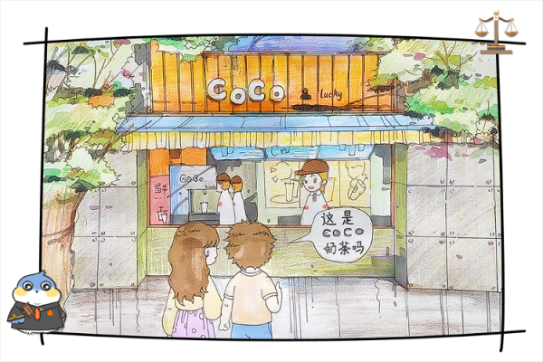 尚竞配资 侵犯商标权，上海一家“山寨”CoCo奶茶店被判赔5万元