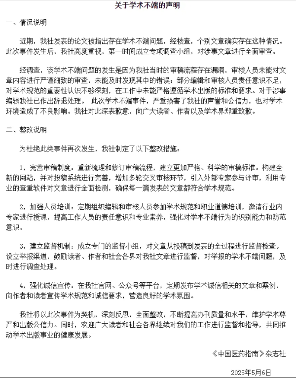 公牛配资 《中国医药指南》就涉宫颈癌等论文出现男性病例致歉：辞退涉事编辑