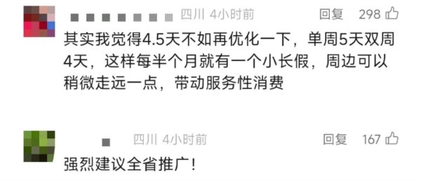 华力网 绵阳试行2.5天休假模式，网友：建议全国推广！