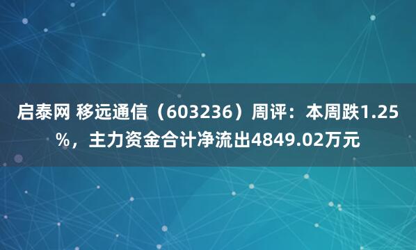 启泰网 移远通信（603236）周评：本周跌1.25%，主力资金合计净流出4849.02万元
