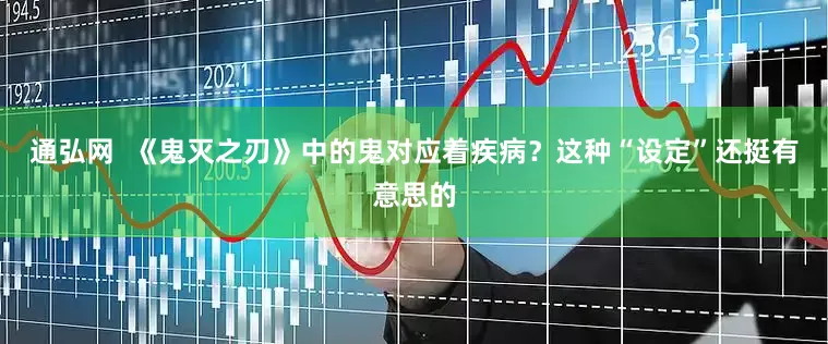 通弘网  《鬼灭之刃》中的鬼对应着疾病？这种“设定”还挺有意思的